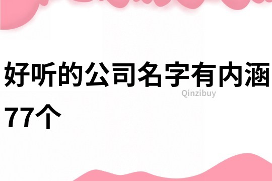 好听的公司名字有内涵77个