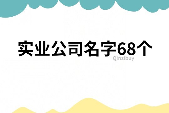 实业公司名字68个