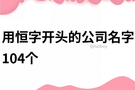 用恒字开头的公司名字104个