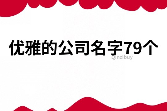 优雅的公司名字79个