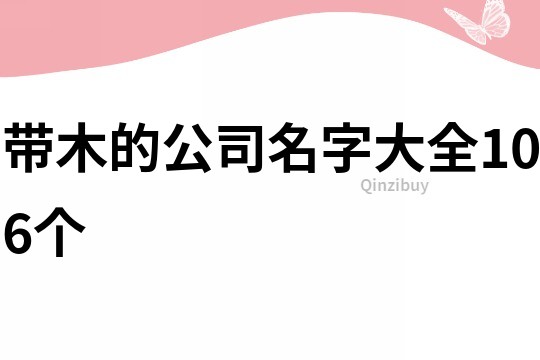 带木的公司名字大全106个