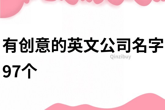 有创意的英文公司名字97个