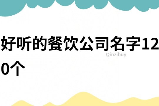 好听的餐饮公司名字120个