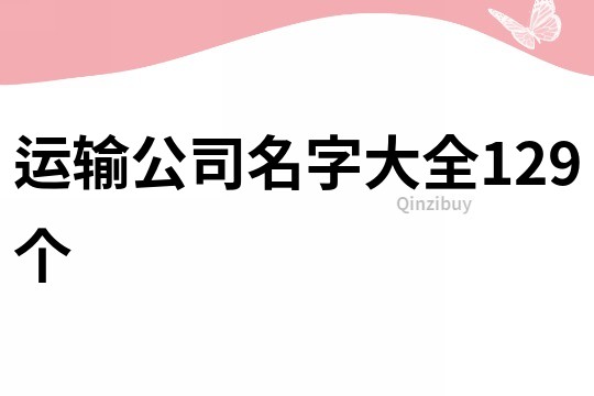 运输公司名字大全129个