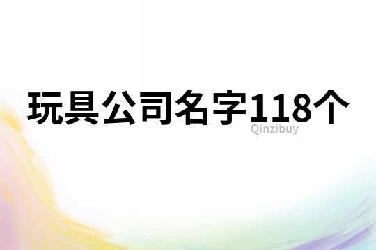 玩具公司名字118个