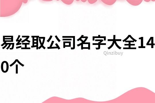 易经取公司名字大全140个