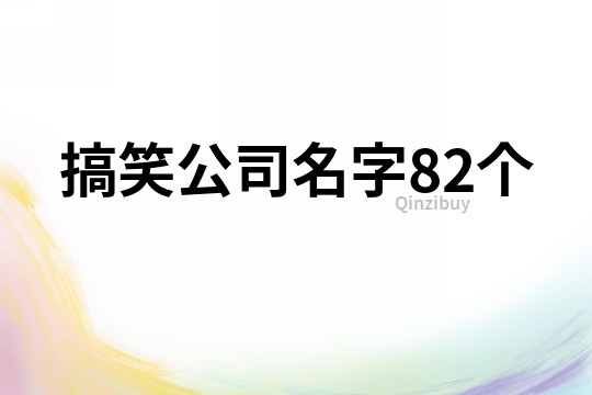 搞笑公司名字82个