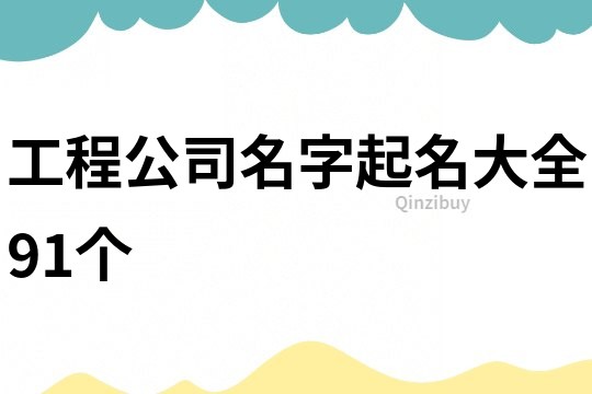 工程公司名字起名大全91个