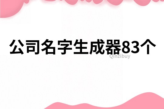 公司名字生成器83个