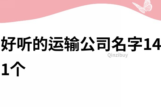 好听的运输公司名字141个