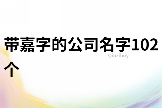 带嘉字的公司名字102个