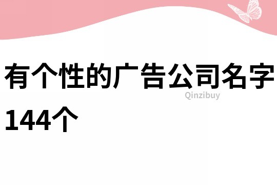 有个性的广告公司名字144个