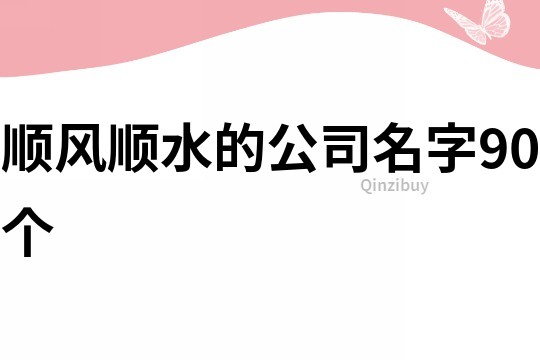 顺风顺水的公司名字90个