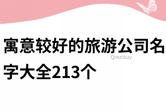 寓意较好的旅游公司名字大全213个