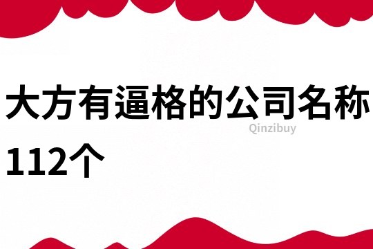 大方有逼格的公司名称112个