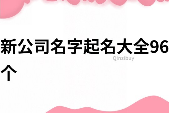 新公司名字起名大全96个