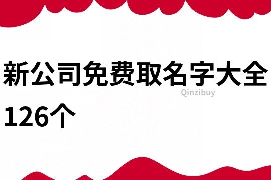 新公司免费取名字大全126个