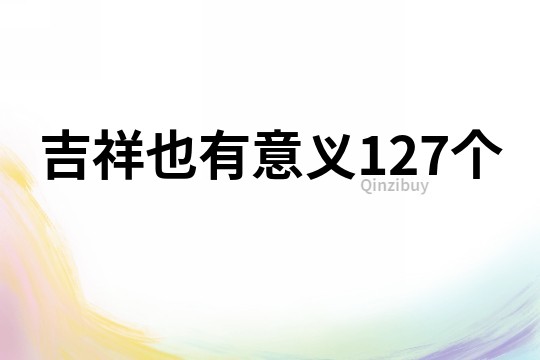 吉祥也有意义127个