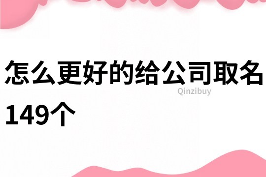 怎么更好的给公司取名149个