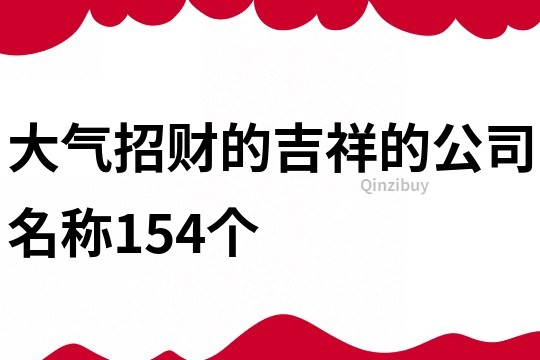 大气招财的吉祥的公司名称154个