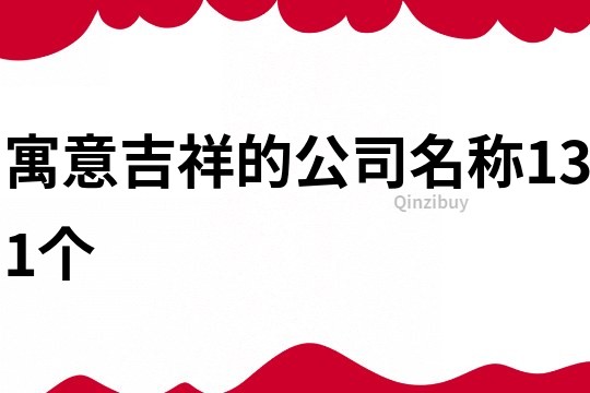 寓意吉祥的公司名称131个