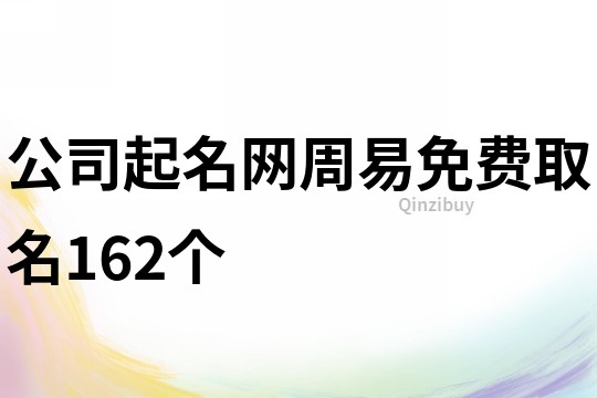 公司起名网周易免费取名162个