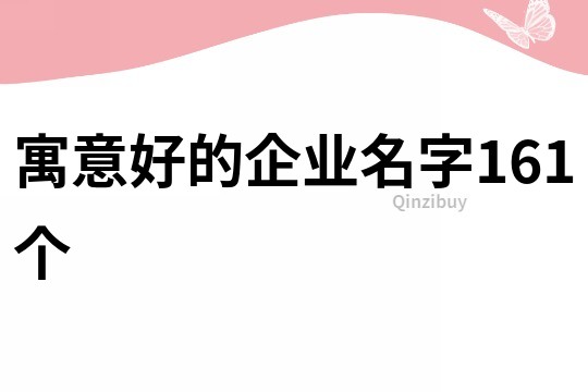 寓意好的企业名字161个