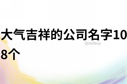 大气吉祥的公司名字108个