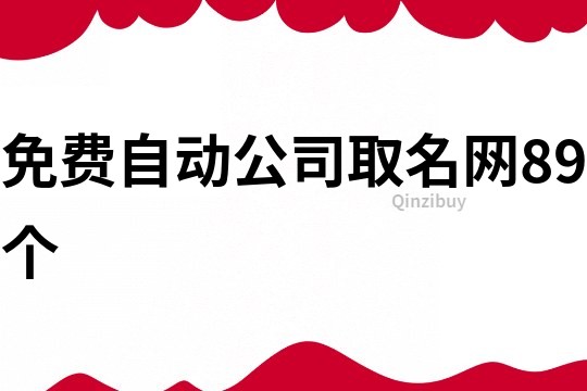 免费自动公司取名网89个