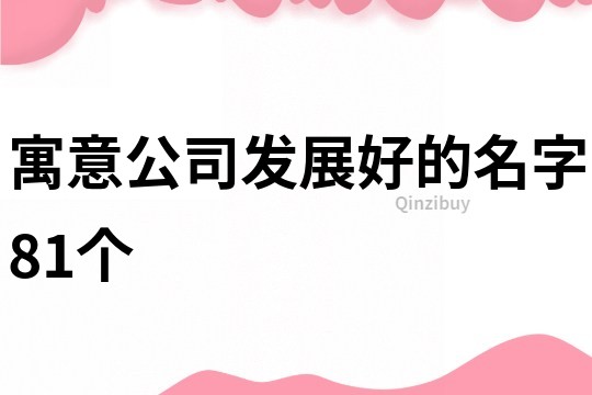 寓意公司发展好的名字81个