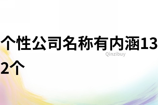 个性公司名称有内涵132个