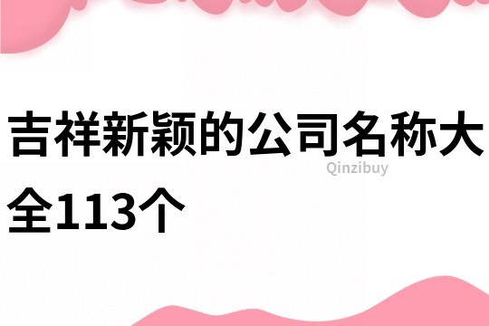 吉祥新颖的公司名称大全113个