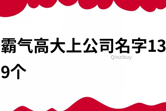 霸气高大上公司名字139个