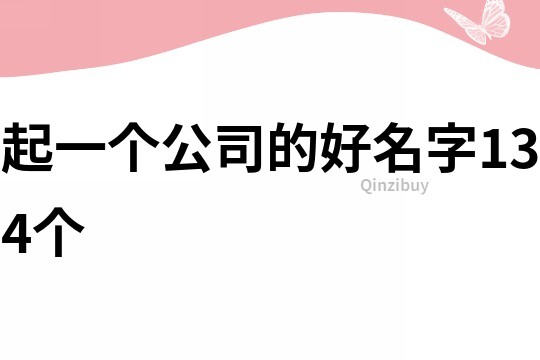 起一个公司的好名字134个