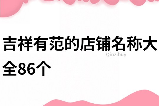 吉祥有范的店铺名称大全86个