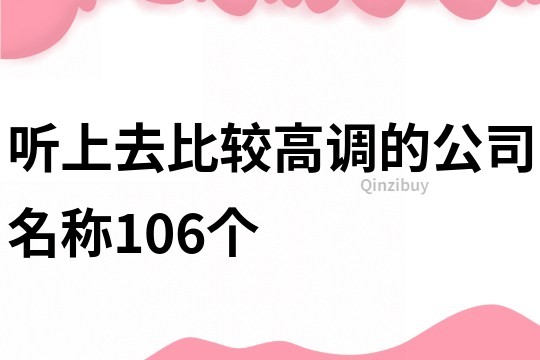 听上去比较高调的公司名称106个