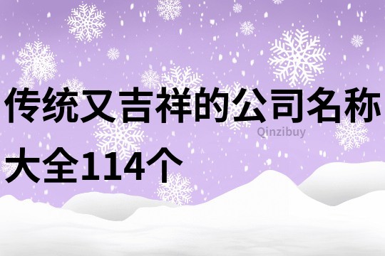 传统又吉祥的公司名称大全114个