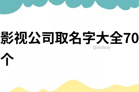 影视公司取名字大全70个