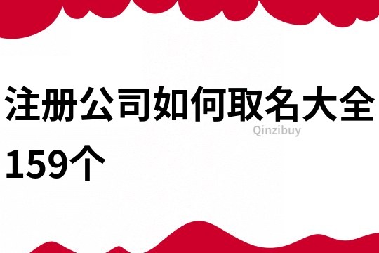 注册公司如何取名大全159个