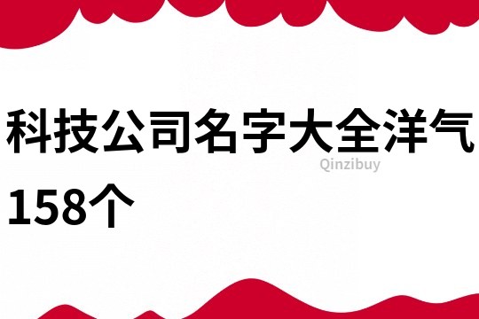 科技公司名字大全洋气158个