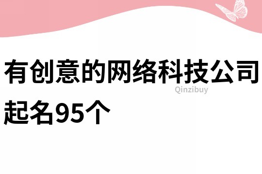 有创意的网络科技公司起名95个