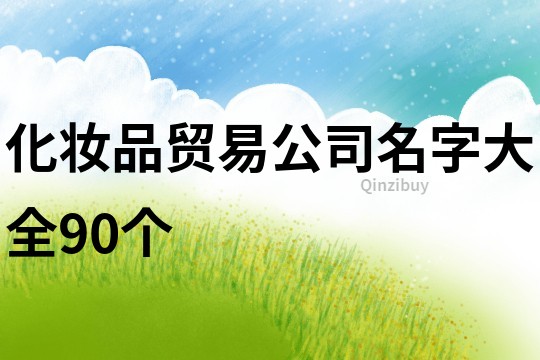 化妆品贸易公司名字大全90个