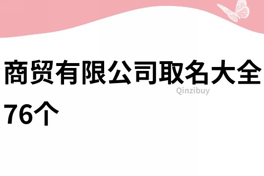 商贸有限公司取名大全76个