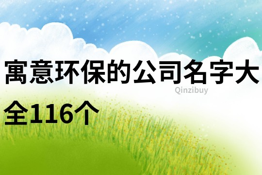 寓意环保的公司名字大全116个