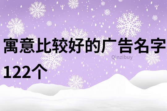 寓意比较好的广告名字122个