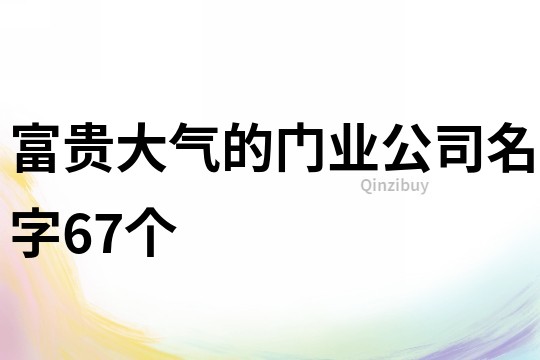 富贵大气的门业公司名字67个