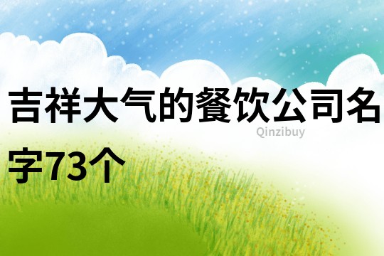 吉祥大气的餐饮公司名字73个