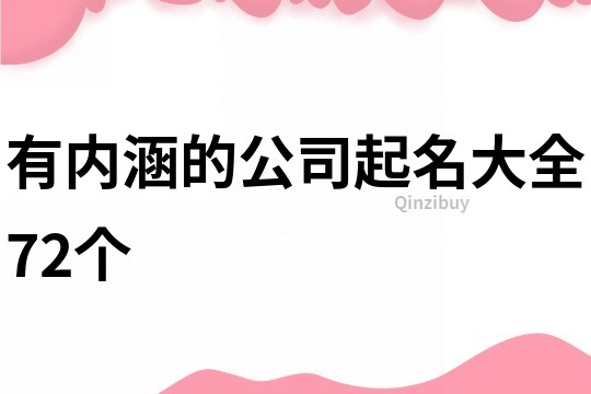 有内涵的公司起名大全72个