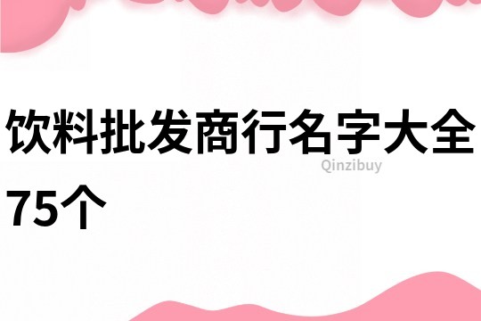 饮料批发商行名字大全75个