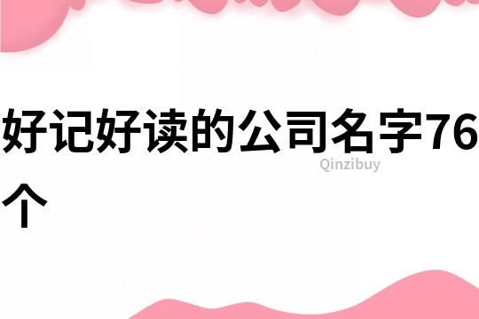 好记好读的公司名字76个